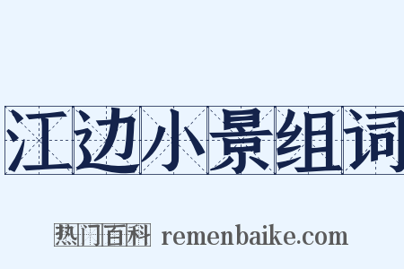 江边小景组词是什么意思的图片